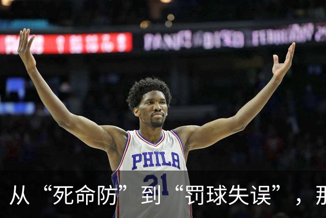 从“死命防”到“罚球失误”，那个年代真热血！
