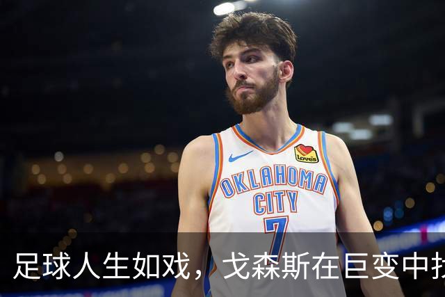 足球人生如戏，戈森斯在巨变中找到新舞台